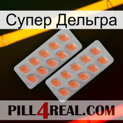 Супер Дельгра 27